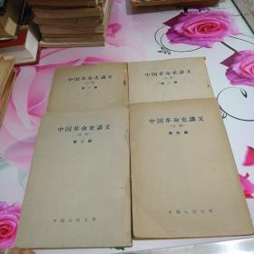 中国革命史讲义（初稿）第一、二、三、四编 竖版繁体
