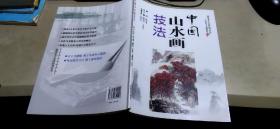 中国山水画技法（作者贺更生签赠本   平装16开   2012年7月1版1印   有描述有清晰书影供参考）