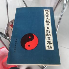 杨禹廷太极拳系列集锦，未阅读
