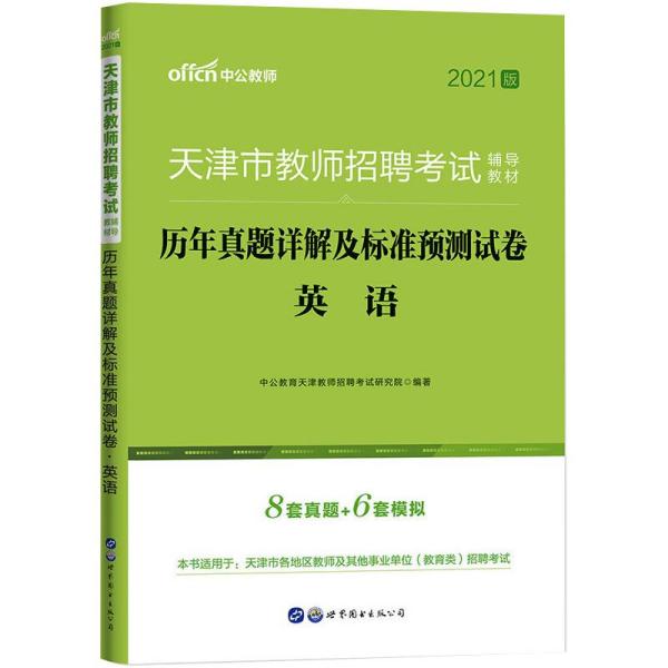 天津教师招聘考试_2020年天津市教师招聘考试辅导教材 标准预测试卷教育综合知识 中小学通用(4)