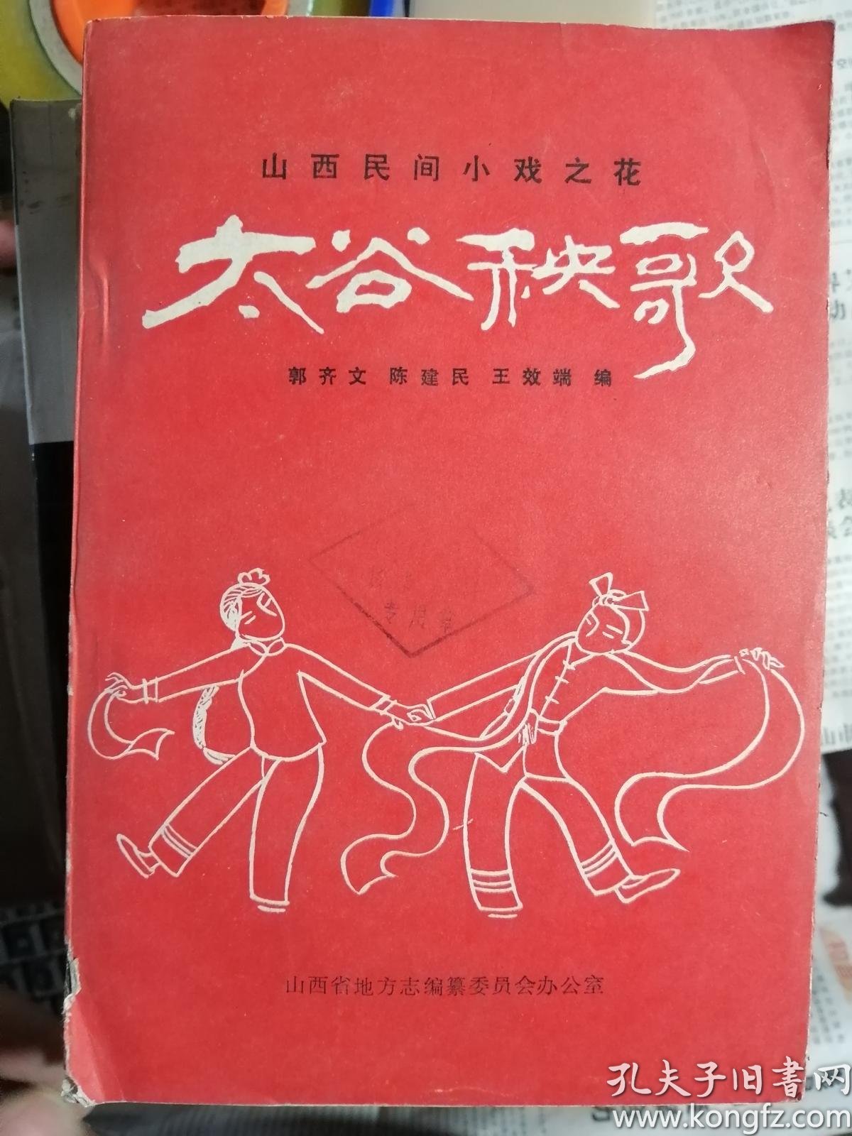 太谷 秧歌(山西民间小戏之花)