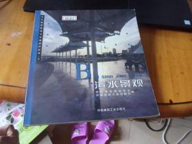当代城市景观与环境设计丛书3：滨水景观   魏建平教授签名