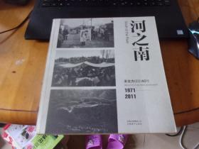 河之南 — 王立力摄影40年1971-2011