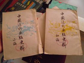 中国近代出版史料 （初编，二编）2本合售，馆藏，二编书皮掉下来了