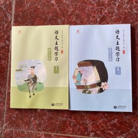语文主题学习  一年级 下册 全两册  上海教育出版社