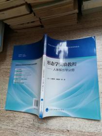 高等醫學院?；A醫學實驗教學改革系列教材·形態學實驗教程：人體解剖學分冊
