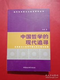 中国哲学的现代追寻：马克思主义哲学中国化的过程与机制