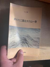 第七七二團在太行山一帶 1980  初版