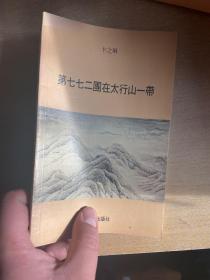 第七七二团在太行山一带 1980  初版