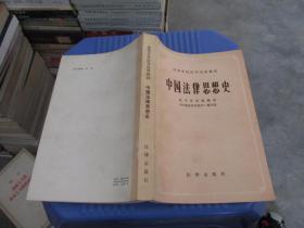 中国法律思想史  法律出版社   货号4-5