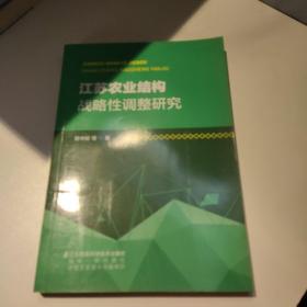 江苏农业结构战略性调整研究
