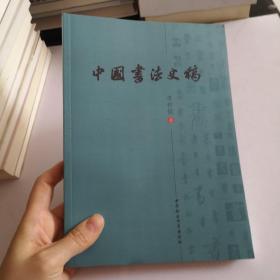 中国书法史稿（作者赠书签名）