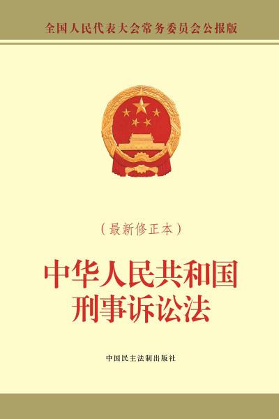 中华人民共和国刑事诉讼法(最新修正本）