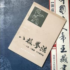 八极拳小架_图书标签_孔夫子旧书网