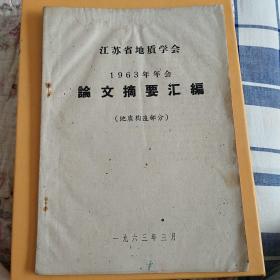 江苏省地质学会1963年论文摘要汇编