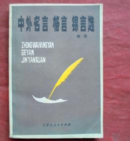 中外名言,格言.锦言选   内蒙古人民出版社  1984年