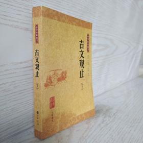 正版 古文观止：中华经典藏书 下册