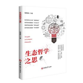 生态哲学之思
