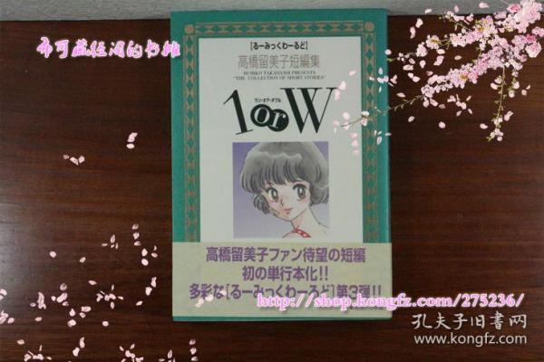 日文原版1or W 高桥留美子短篇集1卷全带书腰 孔夫子旧书网