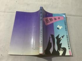 纸醉金迷：中国福尔摩斯 金明科学探案集