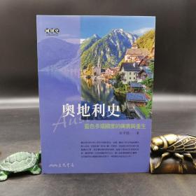 台湾三民版  杜子信《奥地利史：蓝色多瑙国度的兴衰与重生》（锁线胶订）