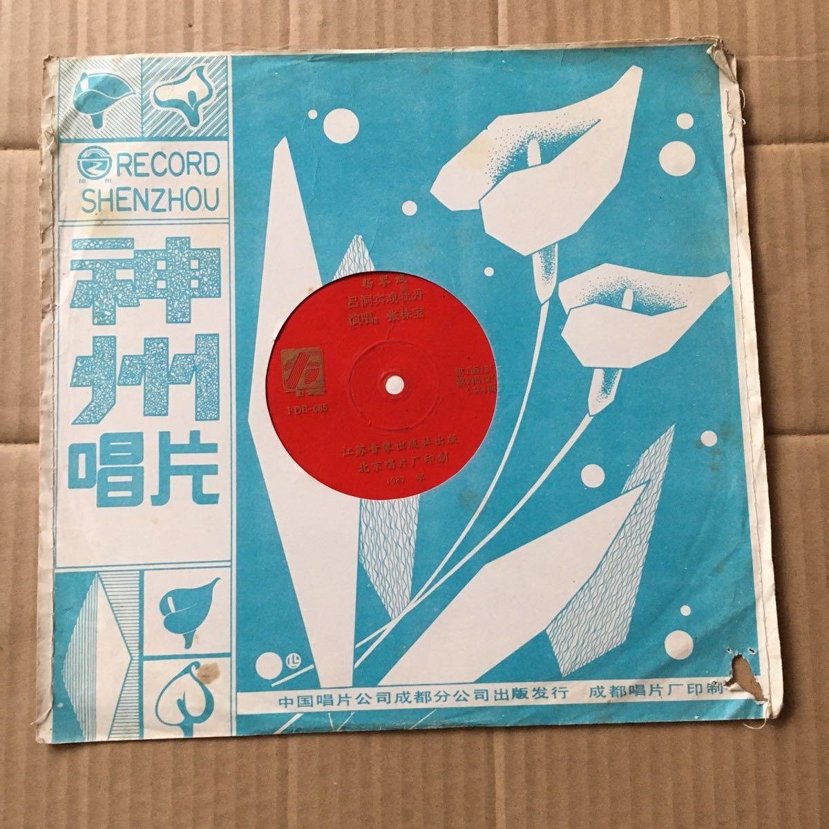 大薄膜唱片  【扬琴戏 吕洞宾戏牡丹】(第1-2面)  演唱:张栋宝￥5.