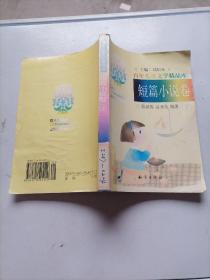 百年儿童文学精品库：短篇小说卷 下