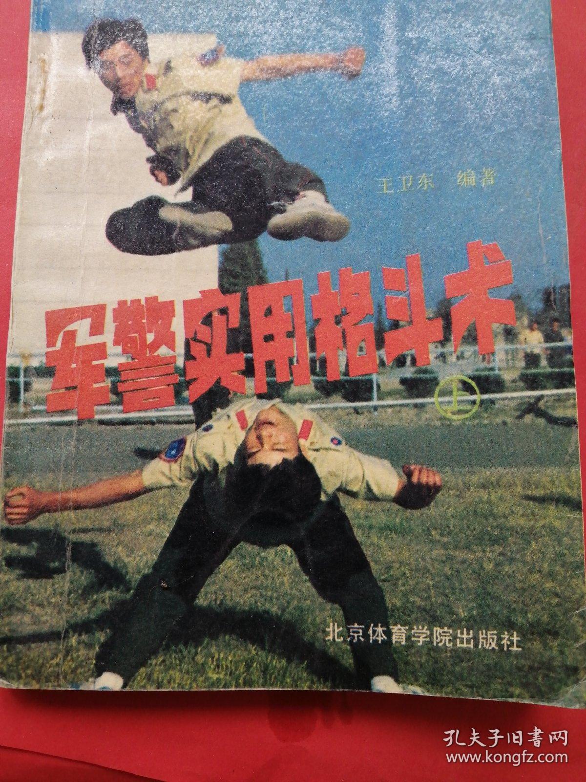 军警实用格斗术