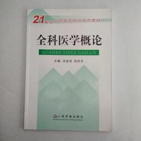 全科医学概论——21世纪乡村医生培训系列教材