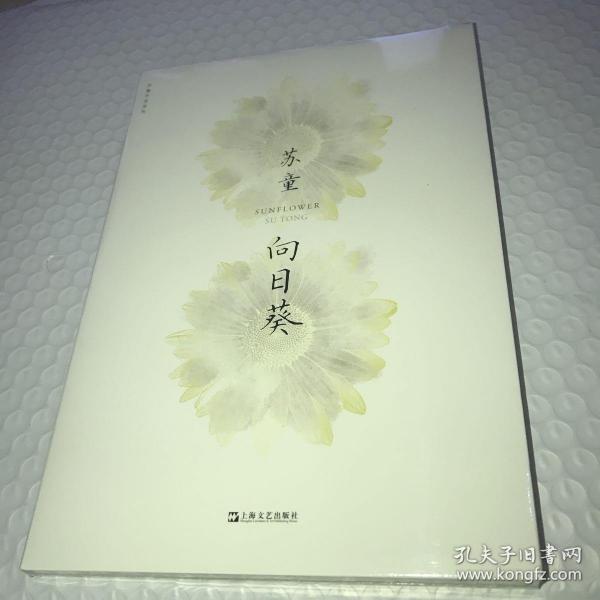 [苏童作品系列:向日葵] 图书价格_书籍图片_网购评论_孔夫子旧书网