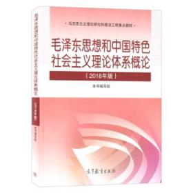 二手毛泽东思想和中国特色社会主义理论体系概论 2018版本书编写