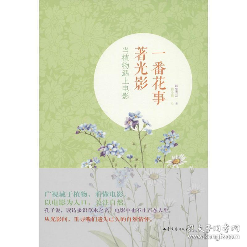 一番花事著光影 当植物遇上电影 孔夫子旧书网