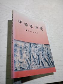中国革命史