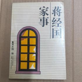 蒋经国家事
