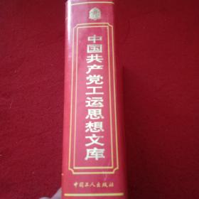 中国共产党工运思想文库