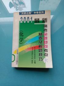 “天骄之路”中学系列：2001最新高考命题趋向考点精要及解题技巧——化学