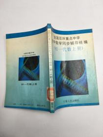 全國百所重點中學初中數學同步輔導精編 初一代數上冊