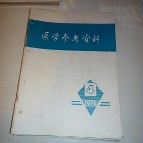 医学参考资料1976-4