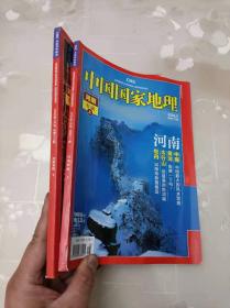 中国国家地理 2008年   河南专辑   上下册   附地图