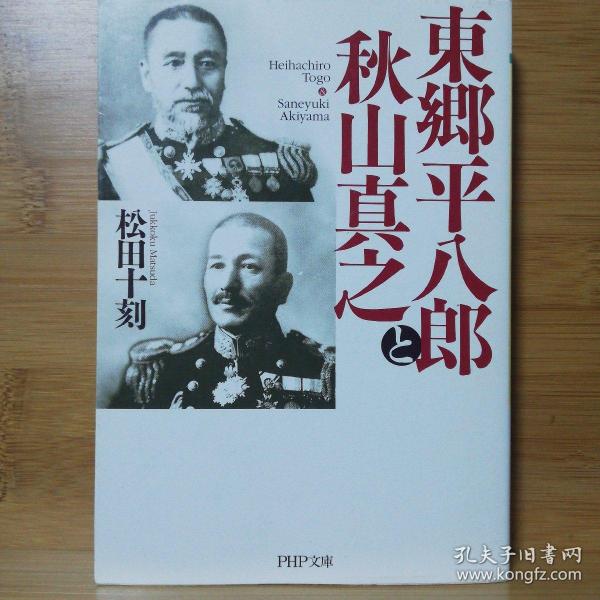 东乡平八郎 购买东乡平八郎相关商品 孔夫子旧书网 东乡平八郎 购买东乡平八郎相关商品 孔夫子旧书网