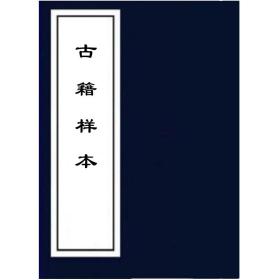 复印件 太上正一朝天三八谢罪法忏真武灵应护世消灾灭罪法忏北极真武普慈度世法忏卷北极真武佑圣真君礼忏太清中黄真经卷上下太清道引养生经太上养生胎息气经太清调气经嵩山太无先生气经延陵先生集新旧服气经诸真圣胎神用决二篇同卷气法要妙至诀四篇同卷神仙食气金匮妙録枕 复印件 太上正一朝天三八谢罪法忏真武灵应护世消灾灭罪法忏北极真武普慈度世法忏卷北极真武佑圣真君礼忏太清中黄真经卷上下太清道引养生经太上养生胎息气经太清调气经嵩山太无先生气经延陵先生集新旧服气经诸真圣胎神用决二篇同卷气法要妙至诀四篇同卷神仙食气金匮妙録枕