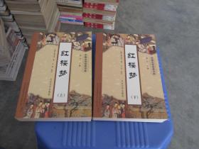 中国文学经典书库：红楼梦 上下册   实物拍照  货号60-6