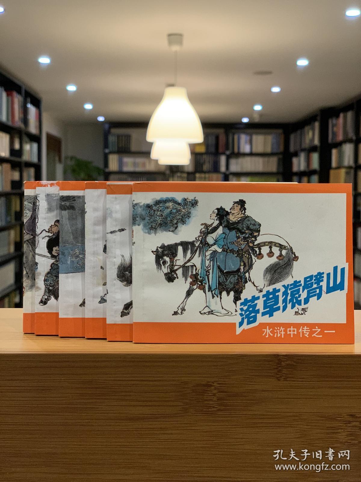水浒中传之一至六连环画 落草猿臂山生擒高太尉真假一丈青雷轰霸州城血战杭州府魂归梁山泊64开全六册