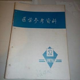医学参考资料1976-2
