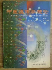 中医遗传学概论  封面有主编签赠