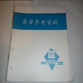 医学参考资料1974-10
