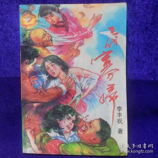 三代 寡妇 北岳文艺出版社1994/1一版一印 私藏品佳(本店不使用小快递