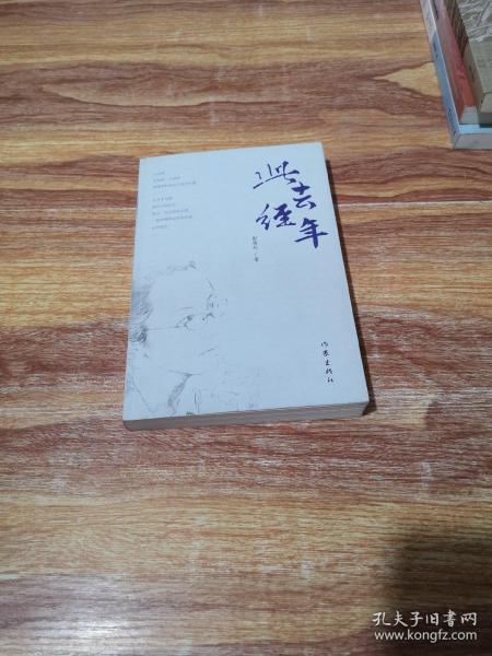 此去经年《签名本》彭雪征 著 作家出版社 2016 09 平装龙凤书局北京市昌