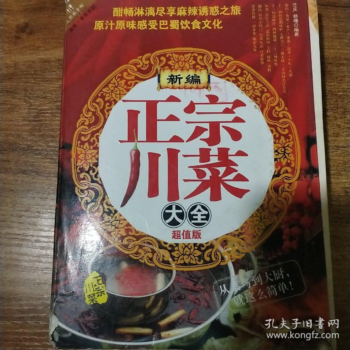 新编正宗川菜大全