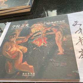学院之光 --中国八大美院油画作品集